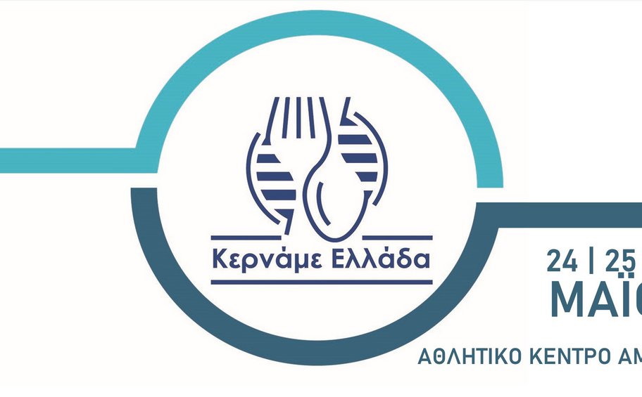 Αμαλιάδα: Στις 24, 25 και 26 Μαΐου το μεγάλο φεστιβάλ «Κερνάμε Ελλάδα» 
