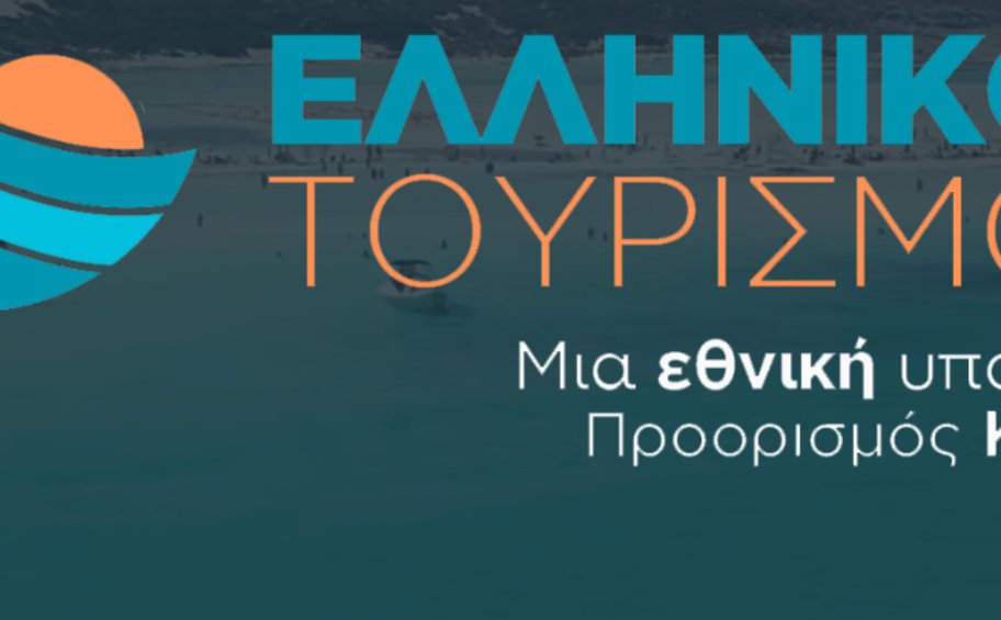 «Ελληνικός Τουρισμός, μια Εθνική Υπόθεση! Προορισμός Κρήτη!» - Δείτε LIVE το συνέδριο