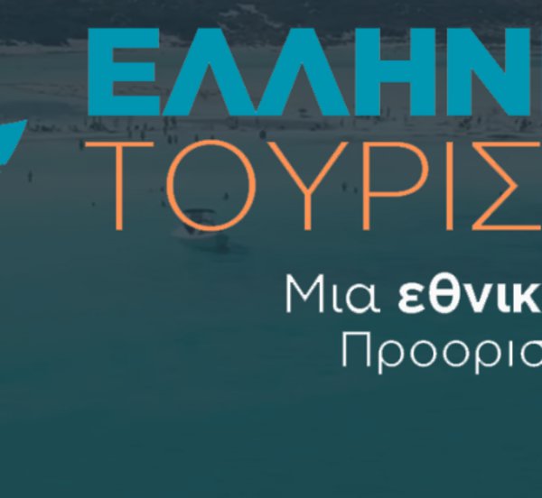 «Ελληνικός Τουρισμός, μια Εθνική Υπόθεση! Προορισμός Κρήτη!» - Δείτε LIVE το συνέδριο