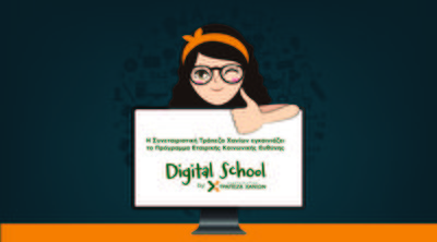 Η Συνεταιριστική Τράπεζα Χανίων εγκαινιάζει το πρόγραμμα «Digital School by Τράπεζα Χανίων» 