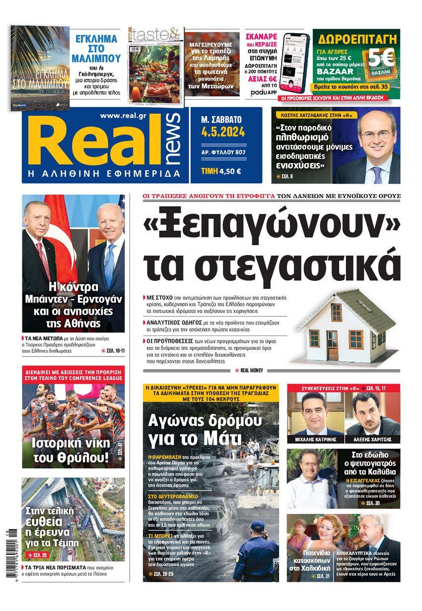 Η Realnews εκτάκτως το Μ. Σάββατο