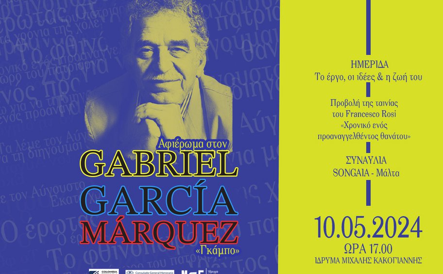 «Γκάμπο» – Αφιέρωμα στον Gabriel Garcia Marquez