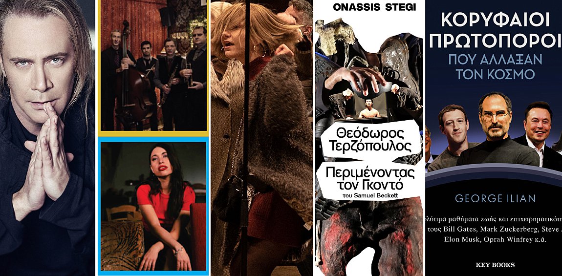 Οι πολιτιστικές προ-τάσεις της εβδομάδος