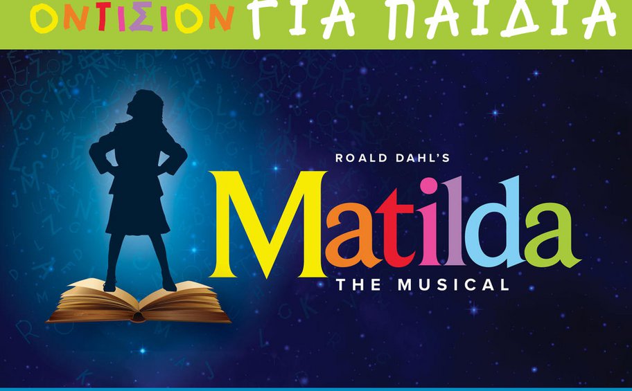 Το μιούζικαλ MATILDA έρχεται τον Οκτώβριο στο θέατρο ΠΑΛΛΑΣ