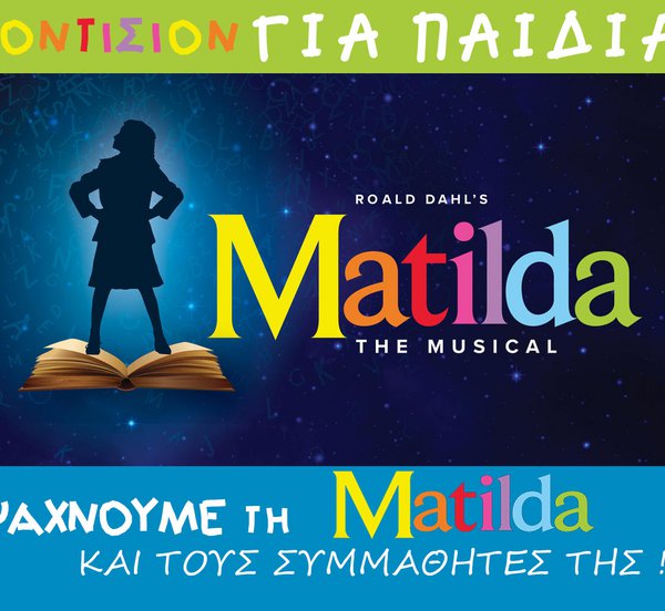 Το μιούζικαλ MATILDA έρχεται τον Οκτώβριο στο θέατρο ΠΑΛΛΑΣ