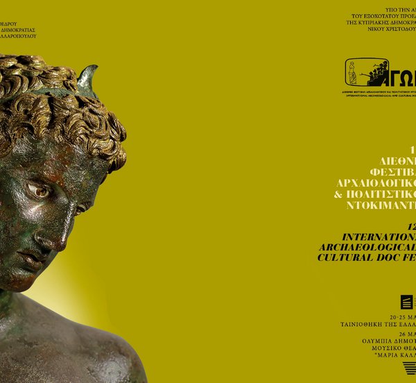 Ταινιοθήκη της Ελλάδος: Επιστρέφει το Διεθνές Φεστιβάλ Αρχαιολογικού και Πολιτιστικού Ντοκιμαντέρ ΑΓΩΝ