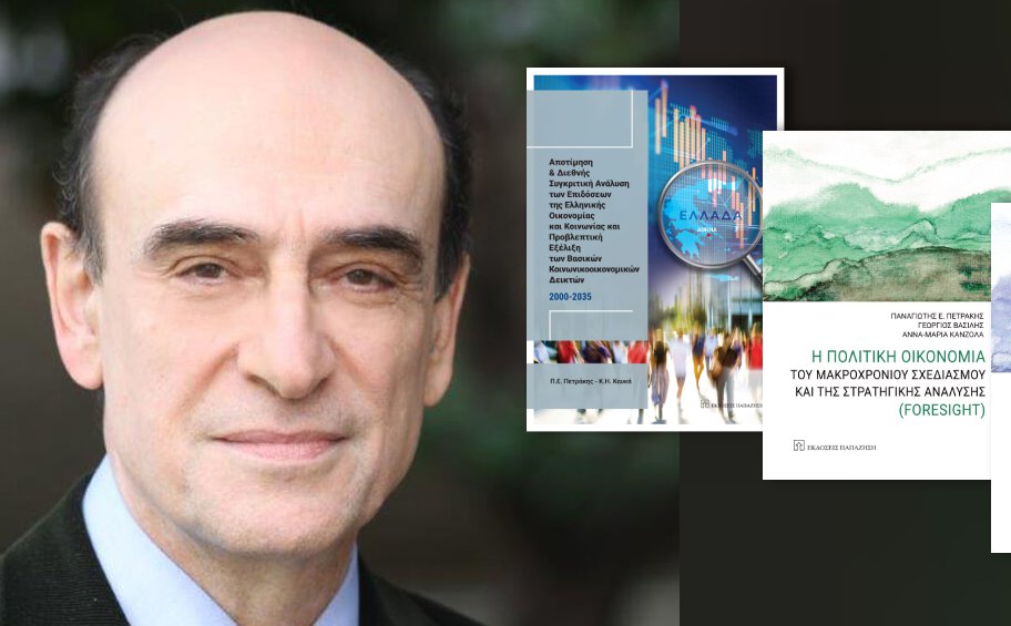 Τα νέα βιβλία του Ομ. Καθηγητή Οικονομικών  Παναγιώτη Πετράκη 