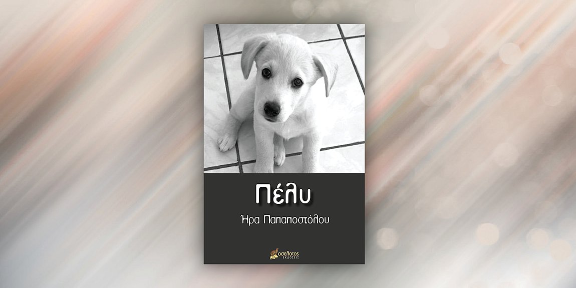 Η ιστορία της «Πέλυ»