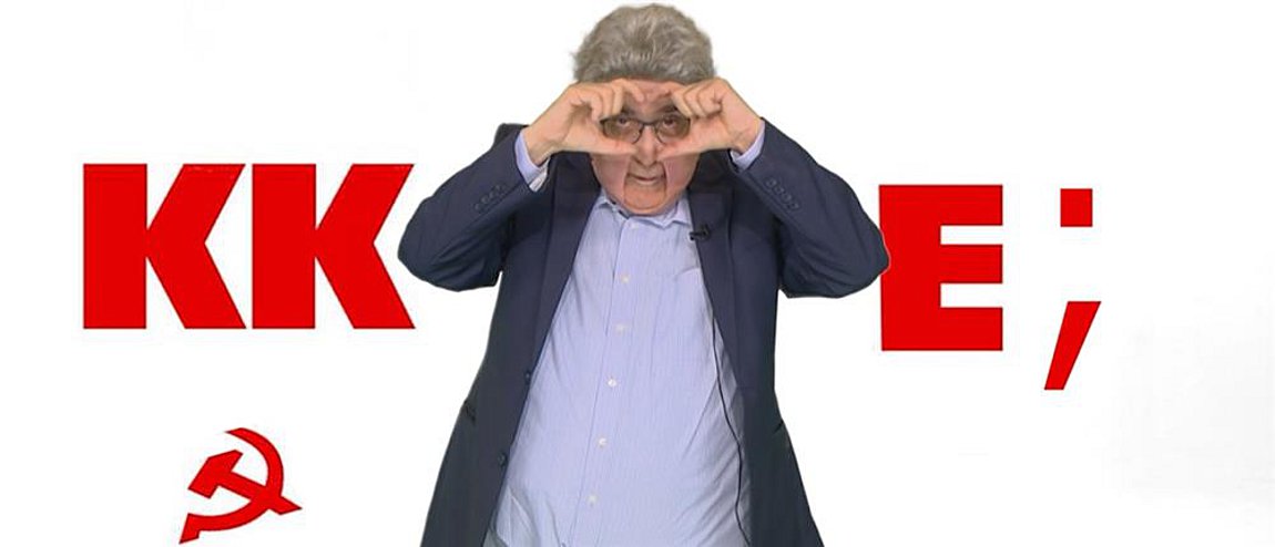 Ευρωεκλογές 2024: Ο Λάκης Λαζόπουλος ως Δημήτρης Κουτσούμπας – ΒΙΝΤΕΟ