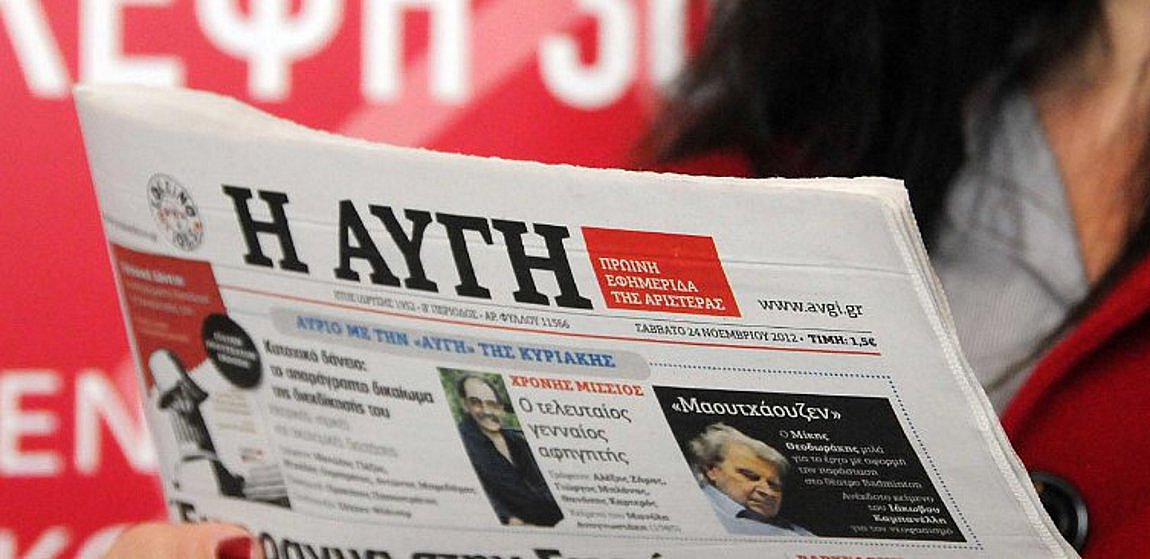 Εφημερίδα «Αυγή»: Με απεργία απαντούν οι εργαζόμενοι στο κλείσιμο της καθημερινής έκδοσης