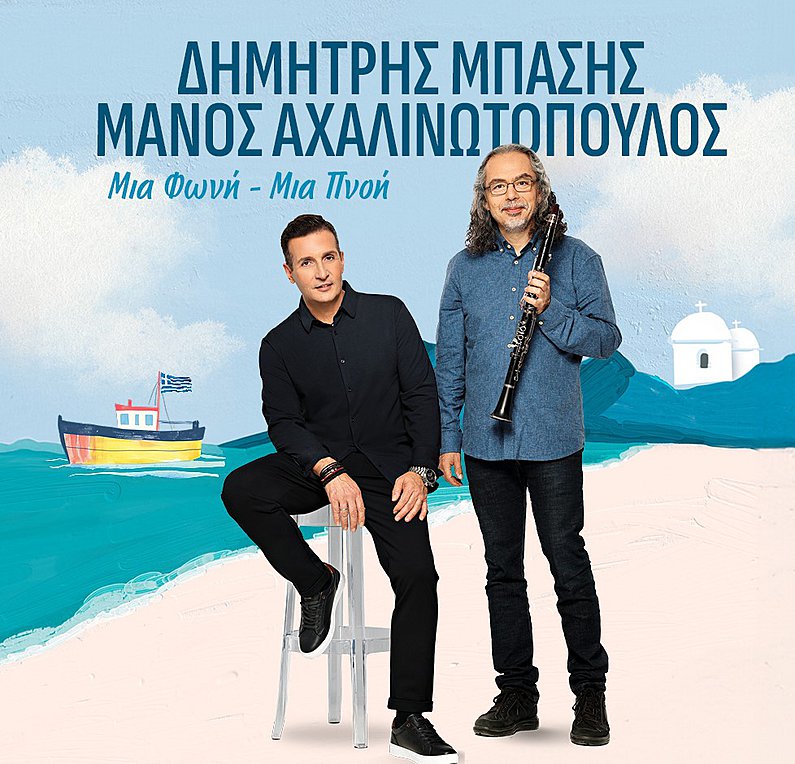 Δημήτρης Μπάσης – Μάνος Αχαλινωτόπουλος: Μια Φωνή – Μια Πνοή