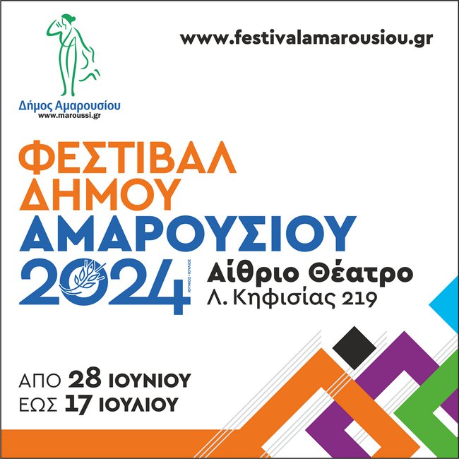 Ανοίγει τις πύλες του το Φεστιβάλ του Δήμου Αμαρουσίου 