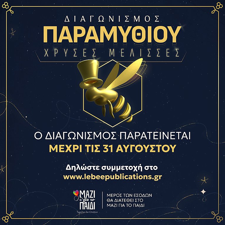 Η Κριτική Επιτροπή του Διαγωνισμού Συγγραφής Παραμυθιού «Χρυσές Μέλισσες»