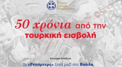 Βούλα: Εκδήλωση για τα 50 χρόνια από την τουρκική εισβολή στην Κύπρο 
