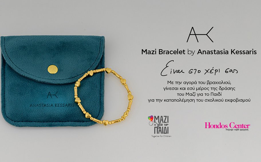 Mazi Bracelet by Anastasia Kessaris: Βραχιόλι για την ενίσχυση του έργου του Μαζί για το Παιδί