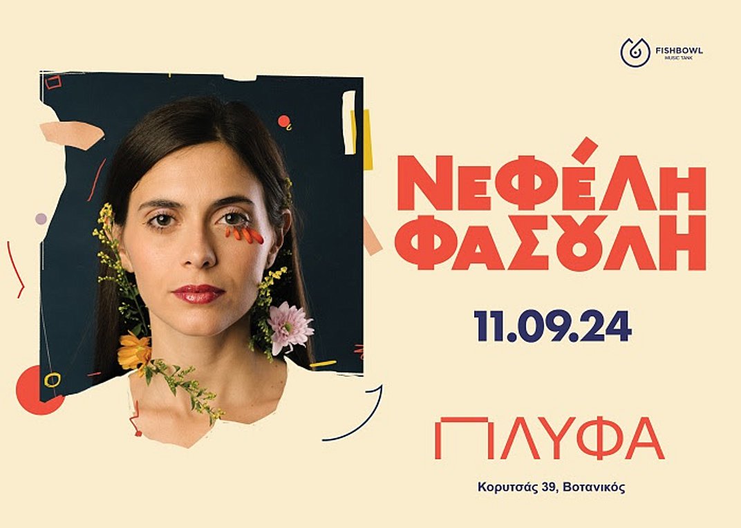 Ο μουσικός κήπος της Νεφέλης Φασούλη ανοίγει τις πόρτες του