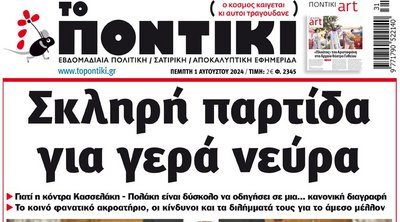 Το ΠΟΝΤΙΚΙ που κυκλοφορεί