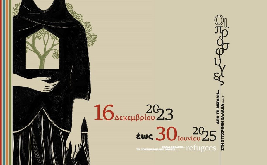 Εθνικό Ιστορικό Μουσείο: Παράταση για την έκθεση «Από τη Μεγάλη… στη Σύγχρονη Ελλάδα (Μέρος Β΄): Οι Πρόσφυγες»