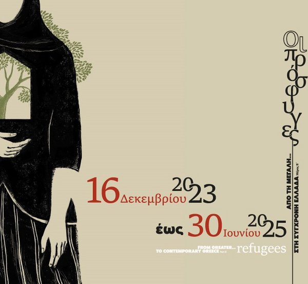 Εθνικό Ιστορικό Μουσείο: Παράταση για την έκθεση «Από τη Μεγάλη… στη Σύγχρονη Ελλάδα (Μέρος Β΄): Οι Πρόσφυγες»