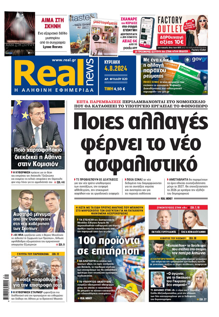 Η Realnews αυτής της Κυριακής