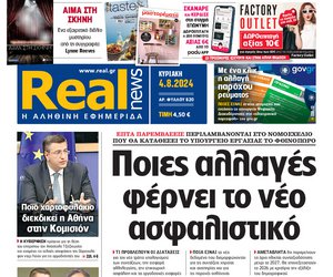 Η Realnews αυτής της Κυριακής