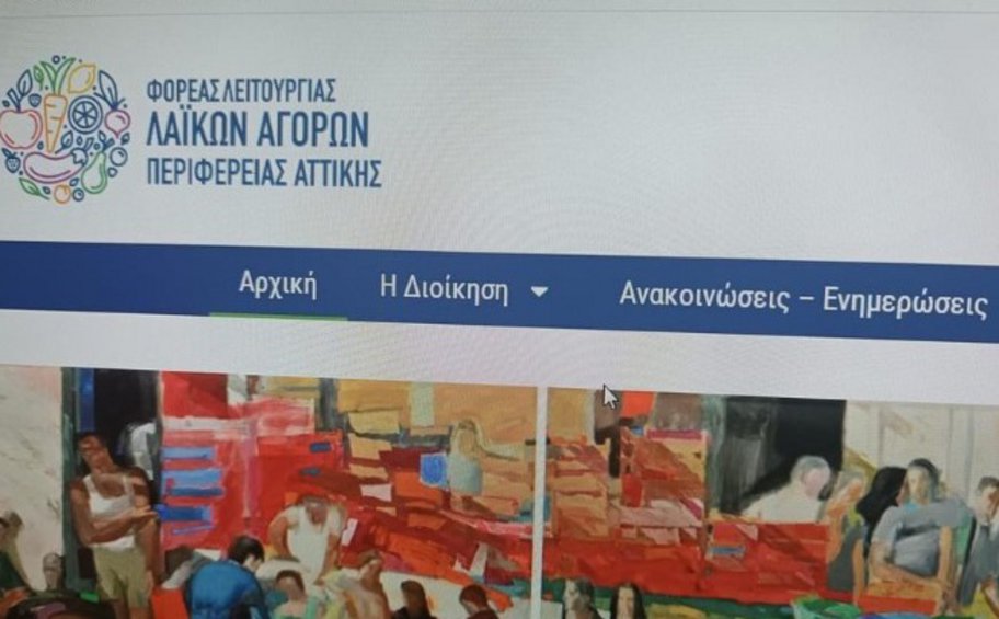 Ιστοσελίδα του Φορέα Λειτουργίας Λαϊκών Αγορών: Οι καταναλωτές θα ενημερώνονται και θα μπορούν να υποβάλλουν καταγγελίες
