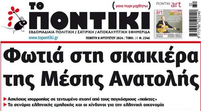 To ΠΟΝΤΙΚΙ που κυκλοφορεί