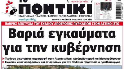 To ΠΟΝΤΙΚΙ που κυκλοφορεί
