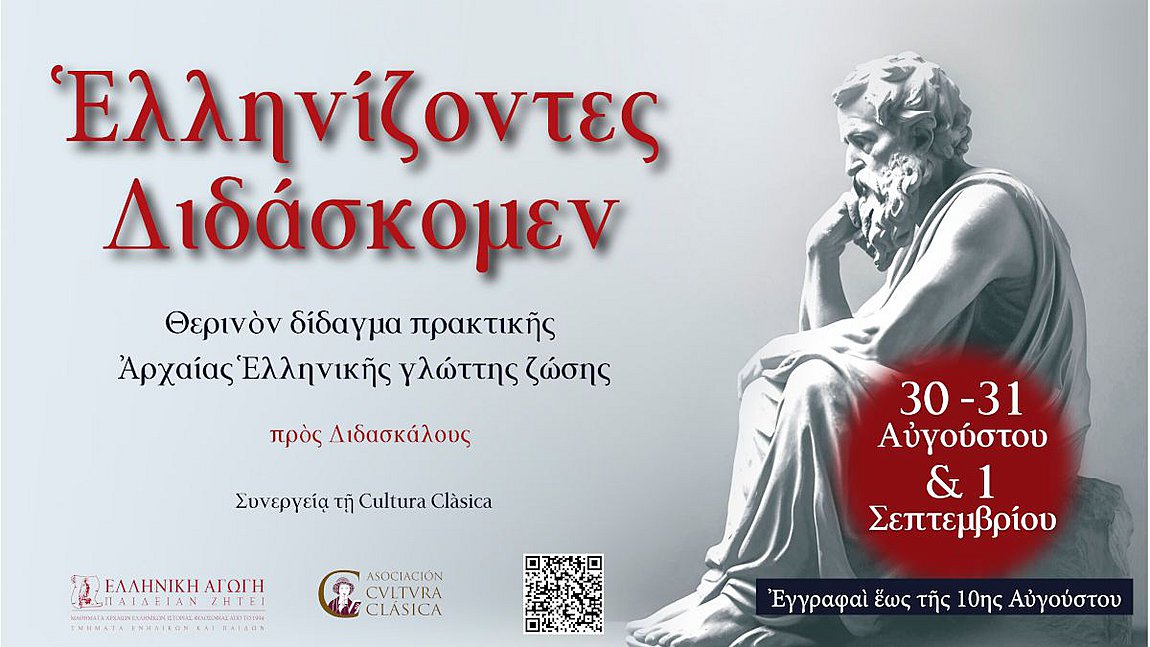 «Ελληνίζοντες Διδάσκομεν»