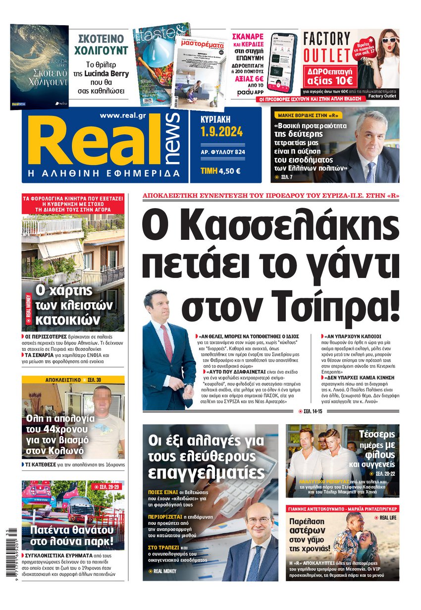 Η Realnews αυτής της Κυριακής