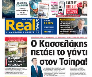 Η Realnews αυτής της Κυριακής