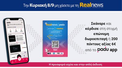 Σήμερα με τη Realnews: Σκάναρε & κέρδισε με το PaduApp