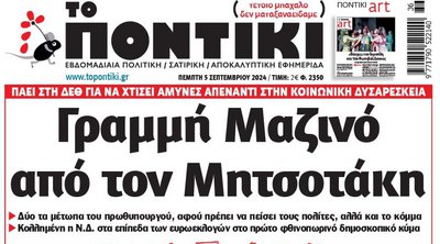 To «Ποντίκι» που κυκλοφορεί