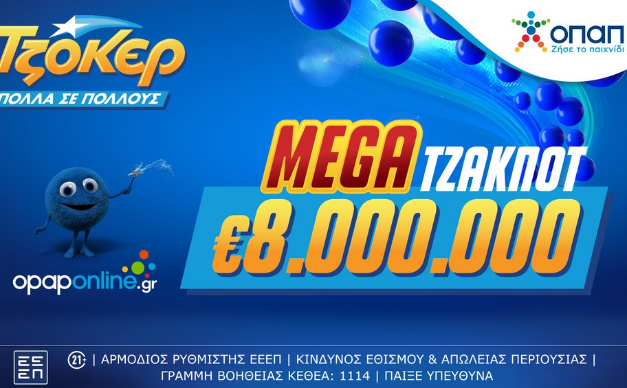 Mega τζακ ποτ 8 εκατ. ευρώ απόψε από το ΤΖΟΚΕΡ – Πώς γίνεται η διαδικτυακή συμμετοχή σε ομαδικά δελτία μέσω του opaponline.gr