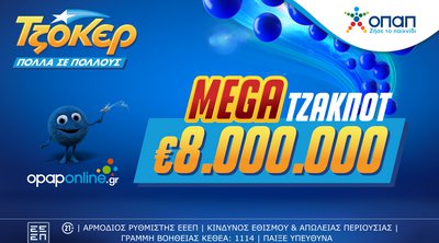 Mega τζακ ποτ 8 εκατ. ευρώ απόψε από το ΤΖΟΚΕΡ – Πώς γίνεται η διαδικτυακή συμμετοχή σε ομαδικά δελτία μέσω του opaponline.gr