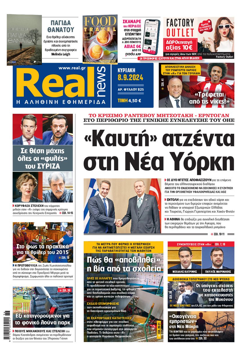 Η Realnews αυτής της Κυριακής