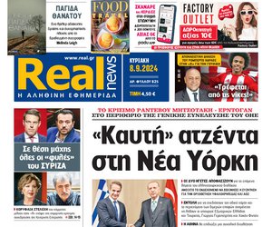 Η Realnews αυτής της Κυριακής