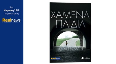 Σήμερα με τη Realnews: «Χαμένα παιδιά», μια συναρπαστική ιστορία μυστηρίου από τη συγγραφέα Liz Alterman