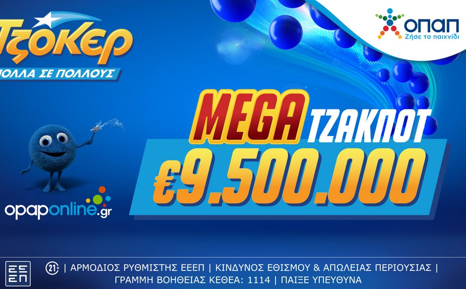 Mega τζακ ποτ 9,5 εκατ. ευρώ στο ΤΖΟΚΕΡ αύριο 