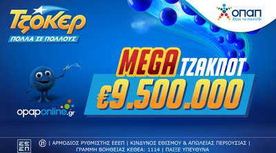 Mega τζακ ποτ 9,5 εκατ. ευρώ στο ΤΖΟΚΕΡ αύριο 