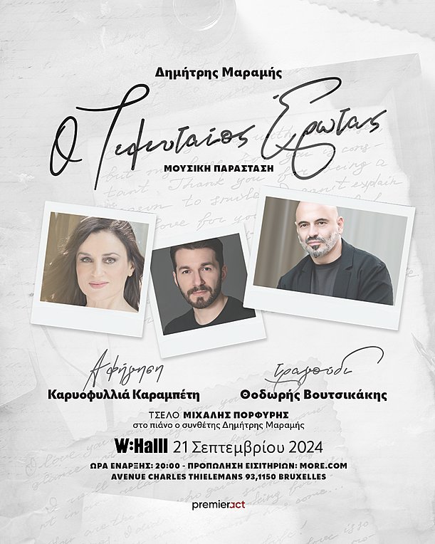 «Τελευταίος Έρωτας»: Στις Βρυξέλλες η μουσική παράσταση του Δημήτρη Μαραμή