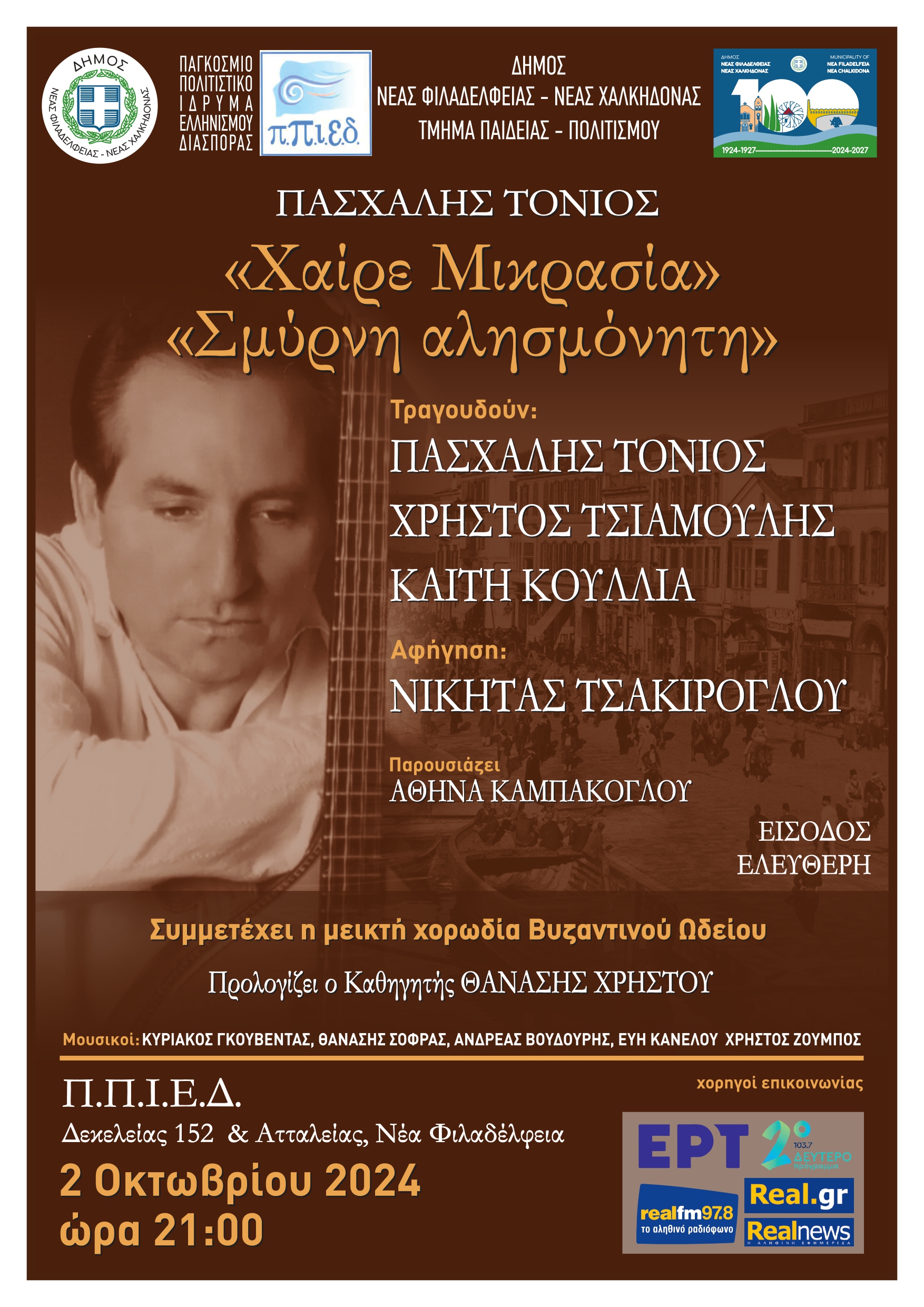 ΠΠΙΕΔ: «Χαίρε Μικρασία – Σμύρνη Αλησμόνητη»