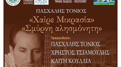 ΠΠΙΕΔ: «Χαίρε Μικρασία - Σμύρνη Αλησμόνητη»