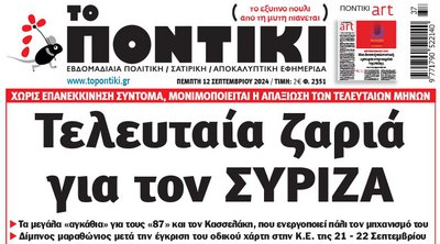 Το «Ποντίκι» που κυκλοφορεί