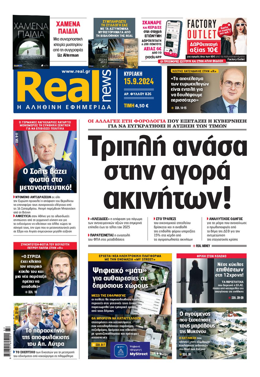 Η Realnews αυτής της Κυριακής