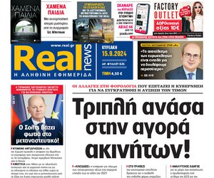 Η Realnews αυτής της Κυριακής