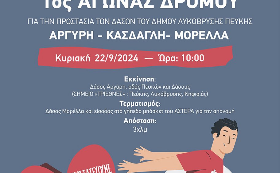 Την Κυριακή 22 Σεπτεμβρίου συμμετέχουμε στον αγώνα δρόμου για την προστασία των δασών του Δήμου Λυκόβρυσης - Πεύκης
