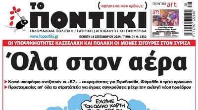 Το «Ποντίκι» που κυκλοφορεί