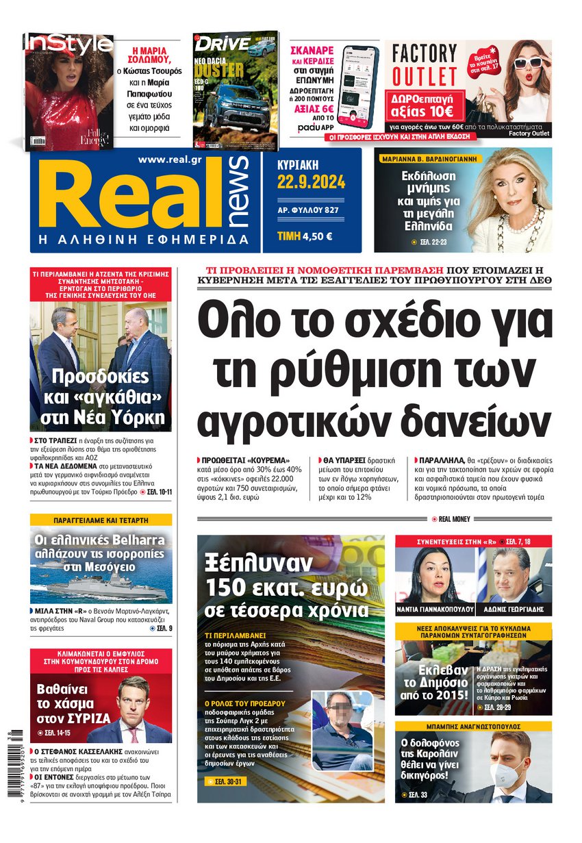 Η Realnews αυτής της Κυριακής