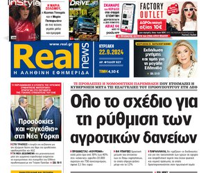 Η Realnews αυτής της Κυριακής